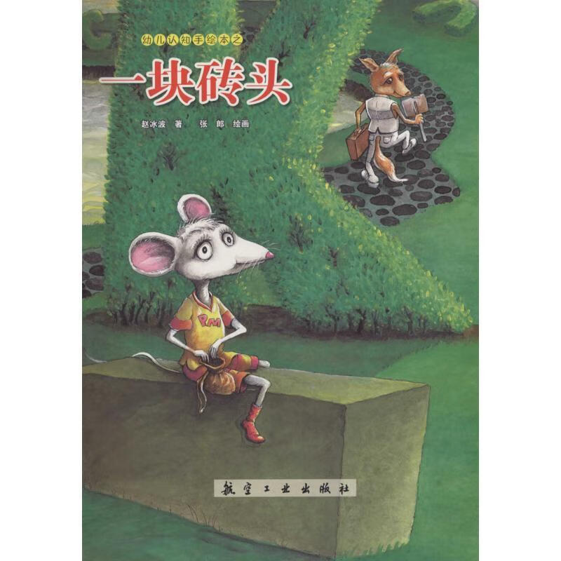 一块砖头9787516507520航空工业出版社