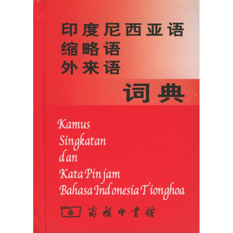 印度尼西亚语缩略语外来语词典