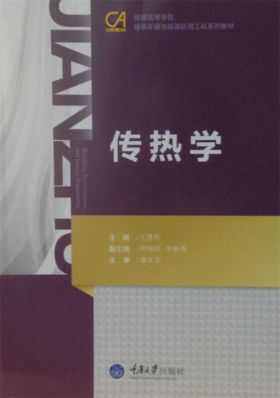 传热学 王厚华主编 重庆大学出版社 9787562438298