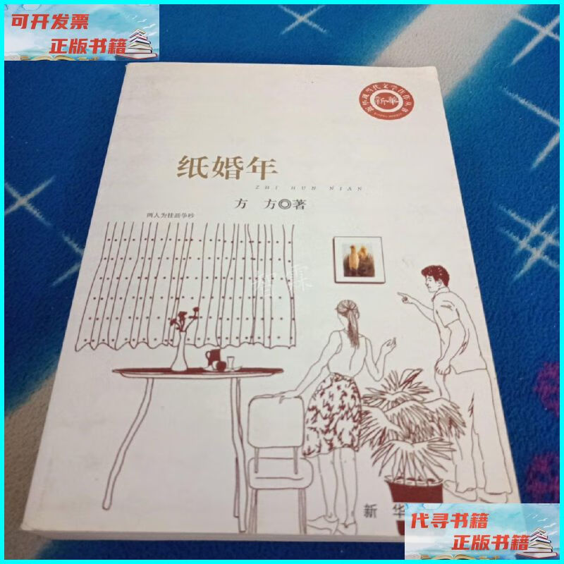 【二手9成新】纸婚年 新华出版社
