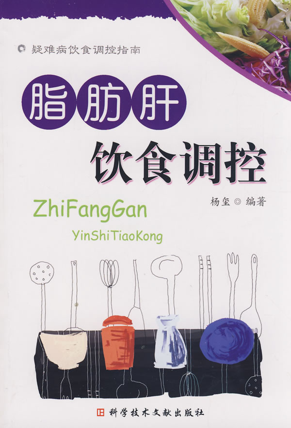脂肪肝饮食调控疑难病饮食调控指南
