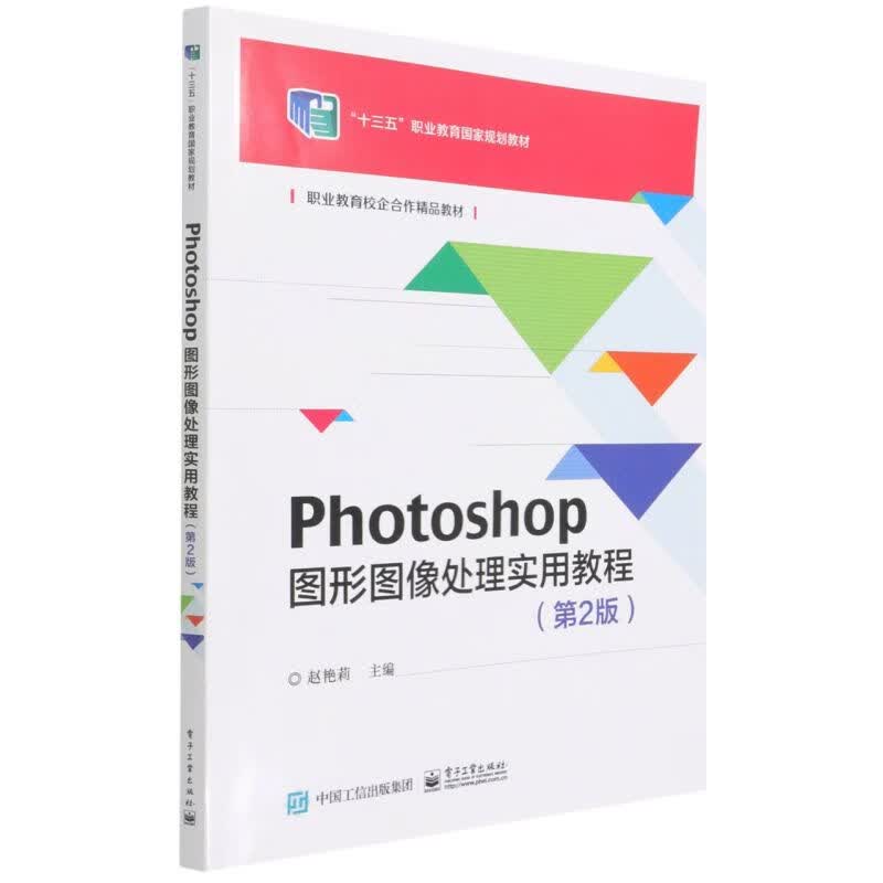 Photoshop图形图像处理实用教程(第2版十三