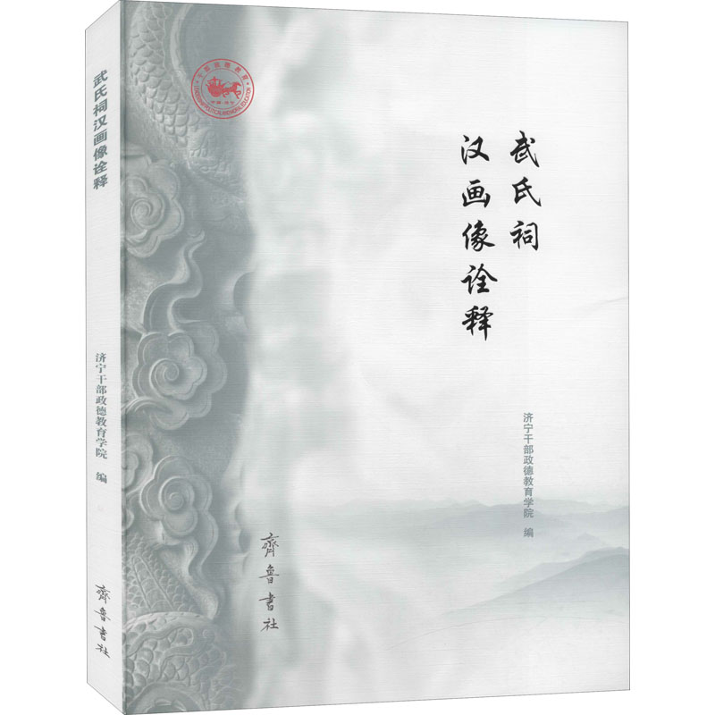 武氏祠汉画像诠释 图书