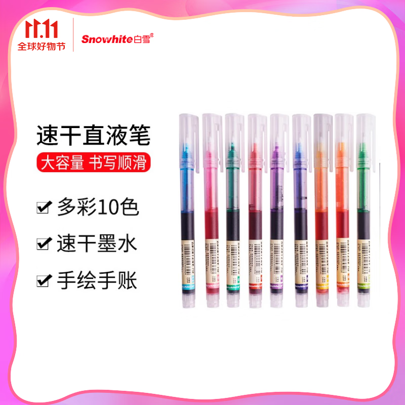 白雪（snowhite）T16彩色速干走珠笔学生套装直液式走珠笔中性笔手账笔韩国小清新标记绘画笔10色各1支使用感如何?