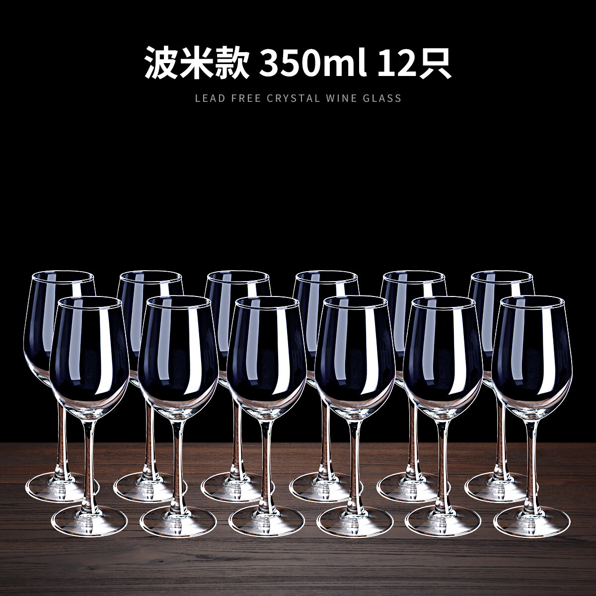 翼荏12只家用聚餐红杯高脚勃艮第 350波米12只装