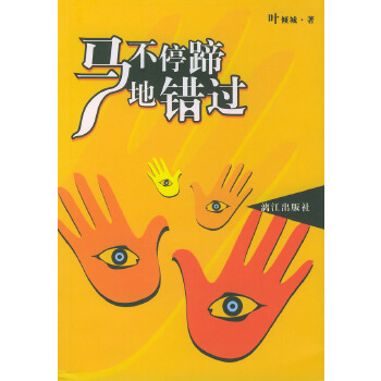 马不停蹄地错过