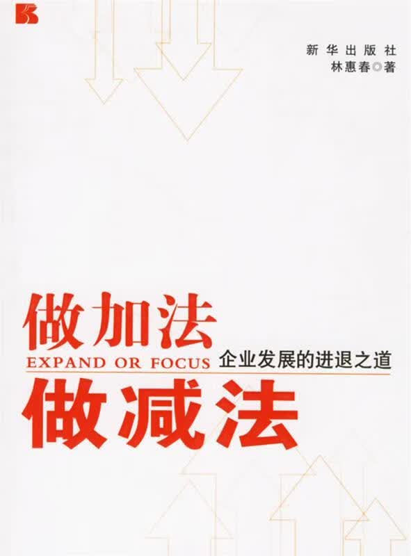 做加法做减法:企业发展的进退之道