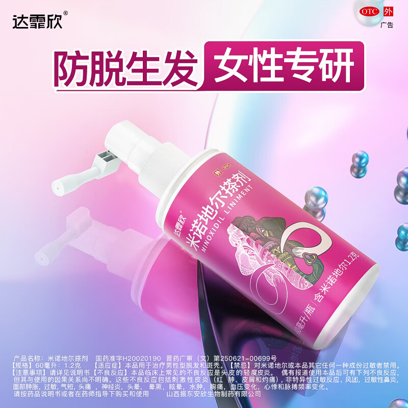 达霏欣米诺地尔酊搽剂2%浓度60ml女性生发液生发凝胶喷雾防脱发产后脱发发际线生发药男性型秃发及斑秃 60ml*2瓶【女款2%浓度】巩固装