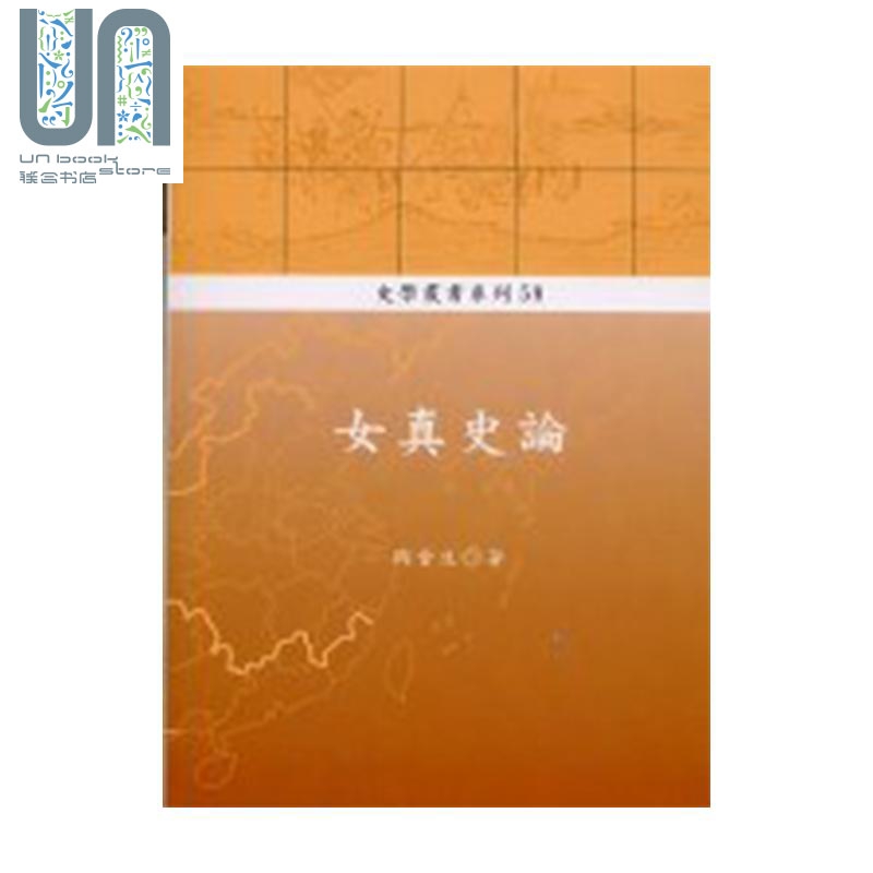 女真史论 港台原版 陶晋生 稻乡出版社 中国古代史