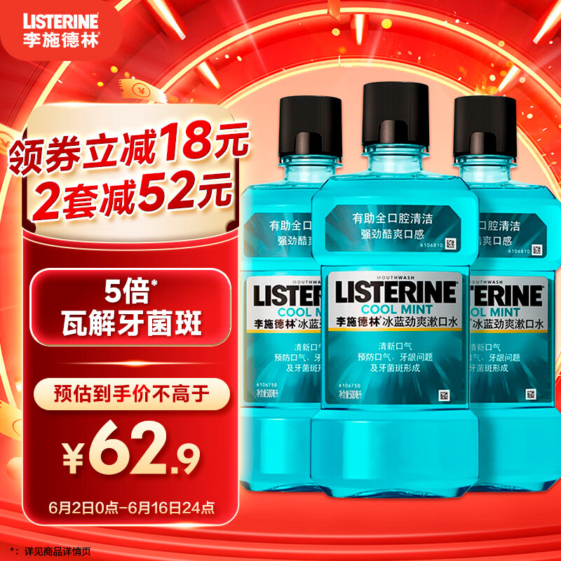 李施德林(Listerine)精油漱口水冰蓝劲爽清新口气深层清洁500mL*3减少细菌