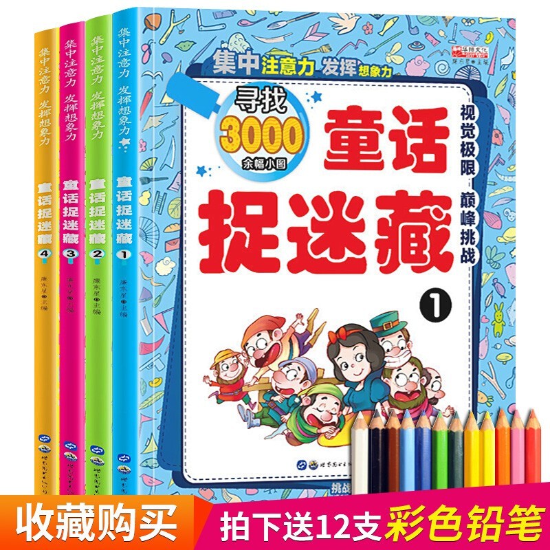 儿童专注力训练游戏书绘本3-6-9岁全6册幼儿宝宝找不同7-10岁迷宫大冒险益智书逻辑推理书图画捉迷藏 童话捉迷藏4册