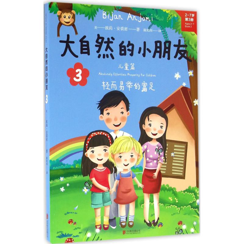 大自然的小朋友(3) (美)彼尚·安裘密(Bijan Anjomi) ；陈奕西 译 书籍