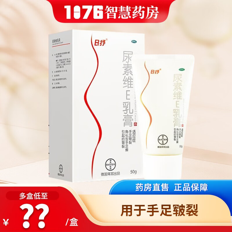 拜耳 日抒尿素维E乳膏50g 用于手足皲裂 50g*1盒