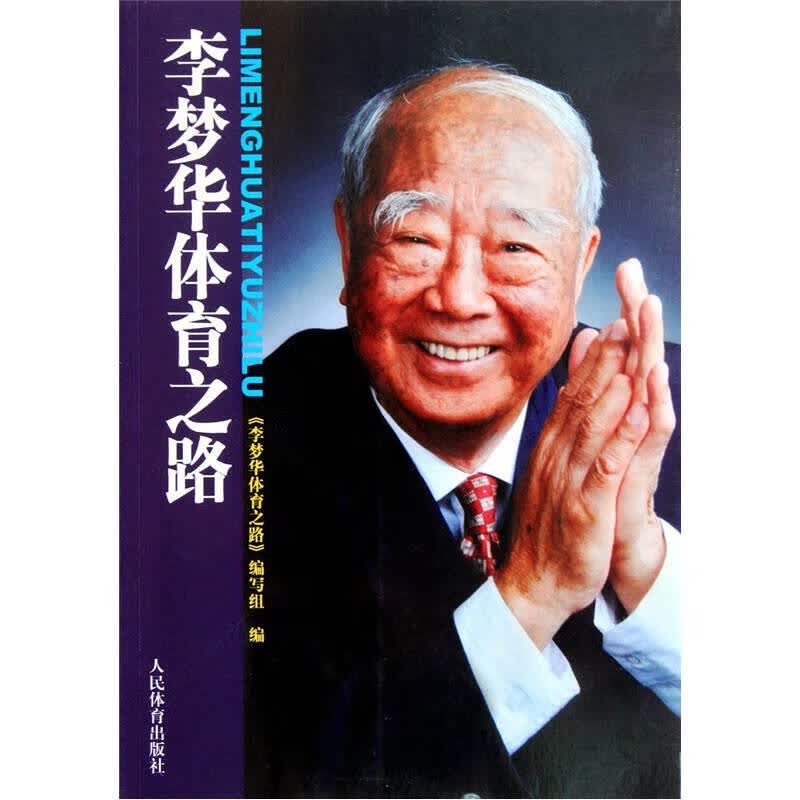 李梦华体育之路【正版好书】