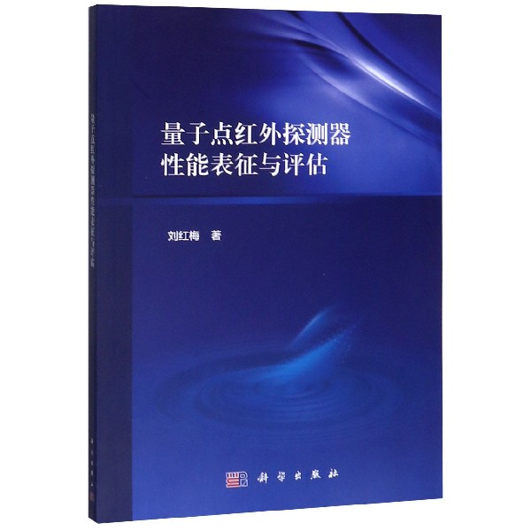 量子点红外探测器性能表征与评估