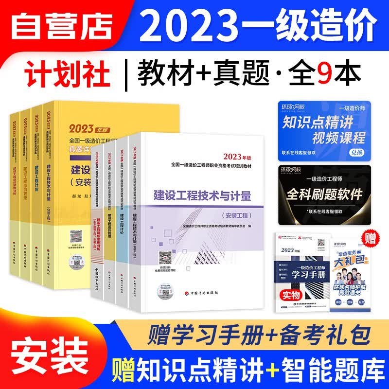 【单本包邮】一级造价师工程师2023教材计划出版社(官方正版)安装计量全科9本套 一造2023年教材+真题详解 可搭网课视频课件环球网校红宝书名师讲义题库练习册押题模拟试卷