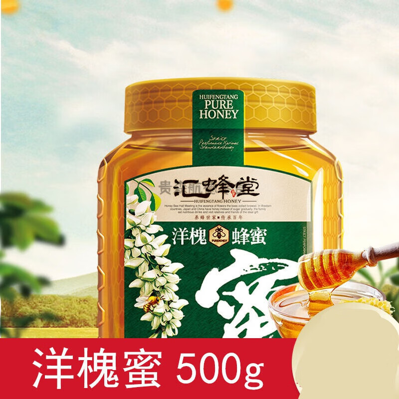 【汇蜂堂】洋槐枣花枸杞蜂蜜500g/瓶 农家自产百花蜜 洋槐蜜500g