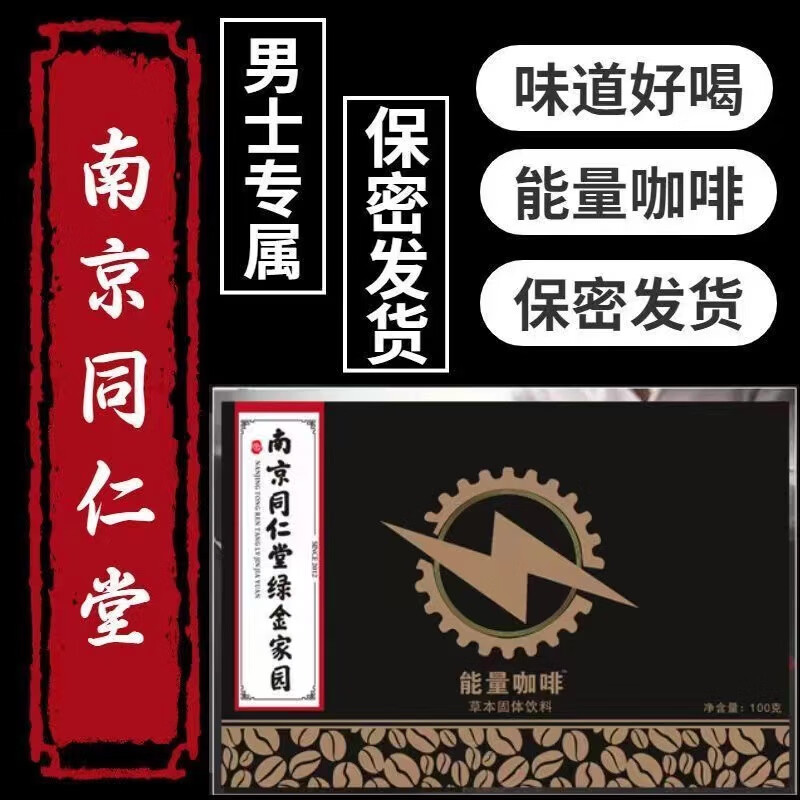 南京同仁堂【药房直售】能量咖啡玛咖咖啡固体饮料草本能量饮料速溶