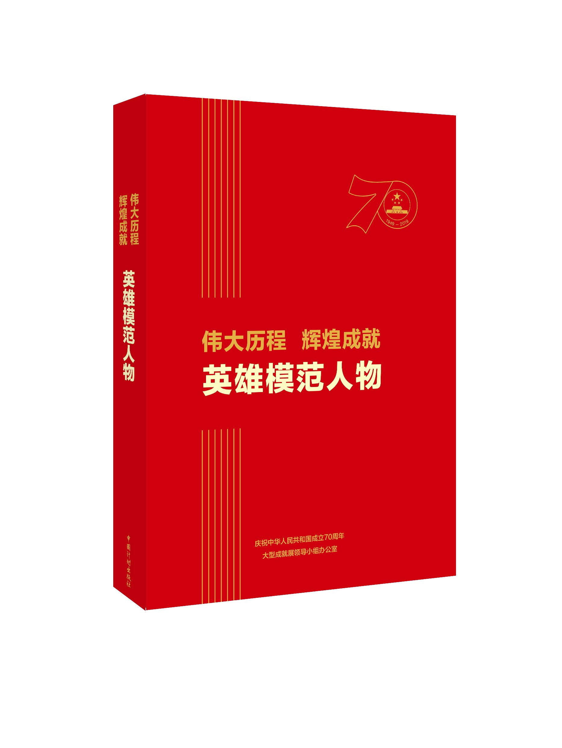 伟大历程 辉煌成就 英雄模范人物 中国建筑工业出版社