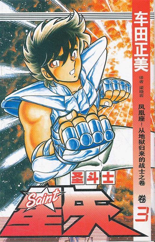 圣斗士 星矢 3 (日)车田正美著,梁晓岩译【正版】
