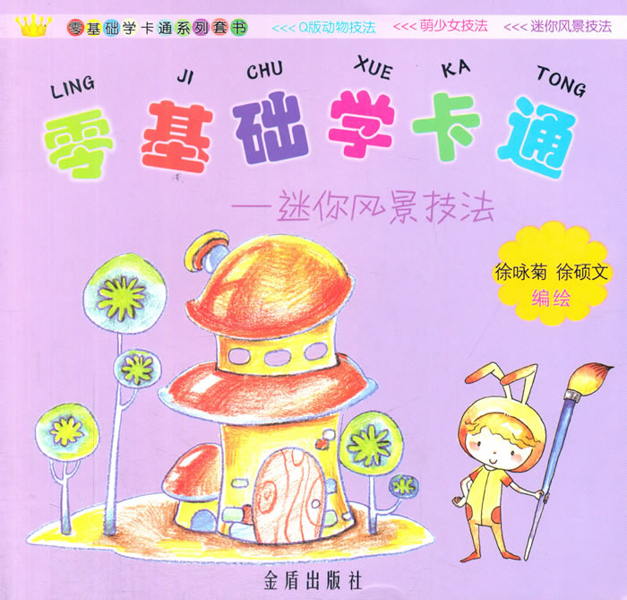 零基础学卡通 迷你风景技法【正版图书】