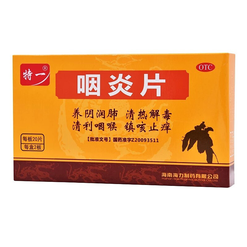 特一 咽炎片 0.