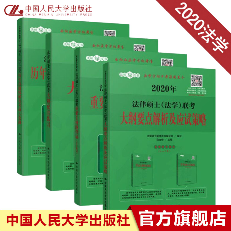 白文桥法硕绿皮书之法学高分通关（套装4册） 人大版 法硕联考考试大纲配套习题精解 法律硕士学位联
