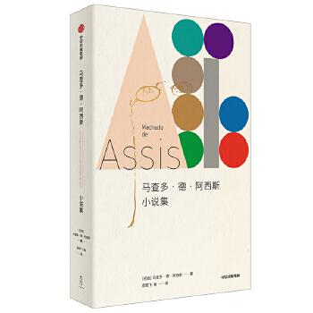 马查多·德·阿西斯小说集9787521719420