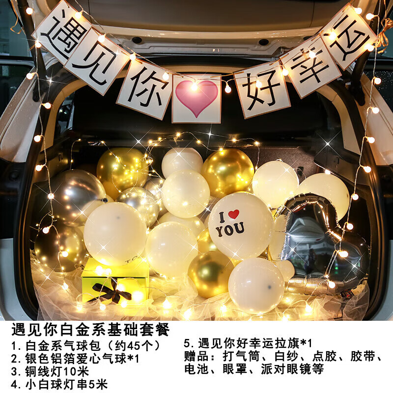 后备箱布置轿车suv越野车表白七夕场景布置情人节 遇见你白金系基础