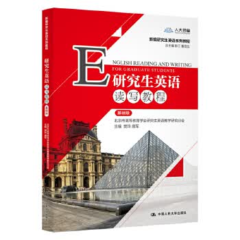 研究生英语读写教程 基础级 附学习卡 樊玲 唐军 中国人民大学出版社