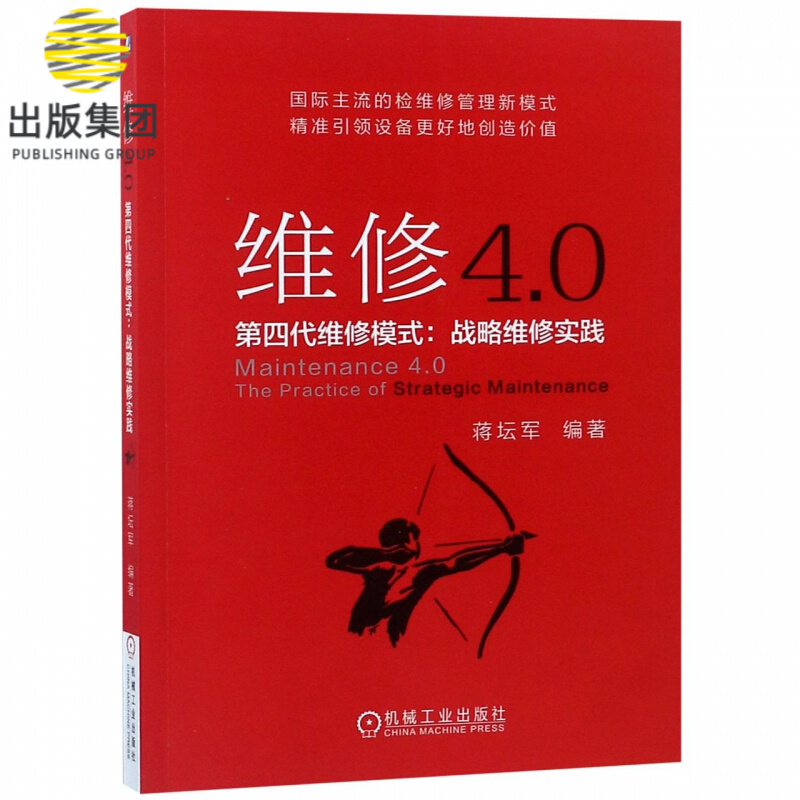 维修4.0(第四代维修模式战略维修实践) 蒋坛军 检维修 设备 管理 维修4.0 战略维修 价值 管理架构 企业实