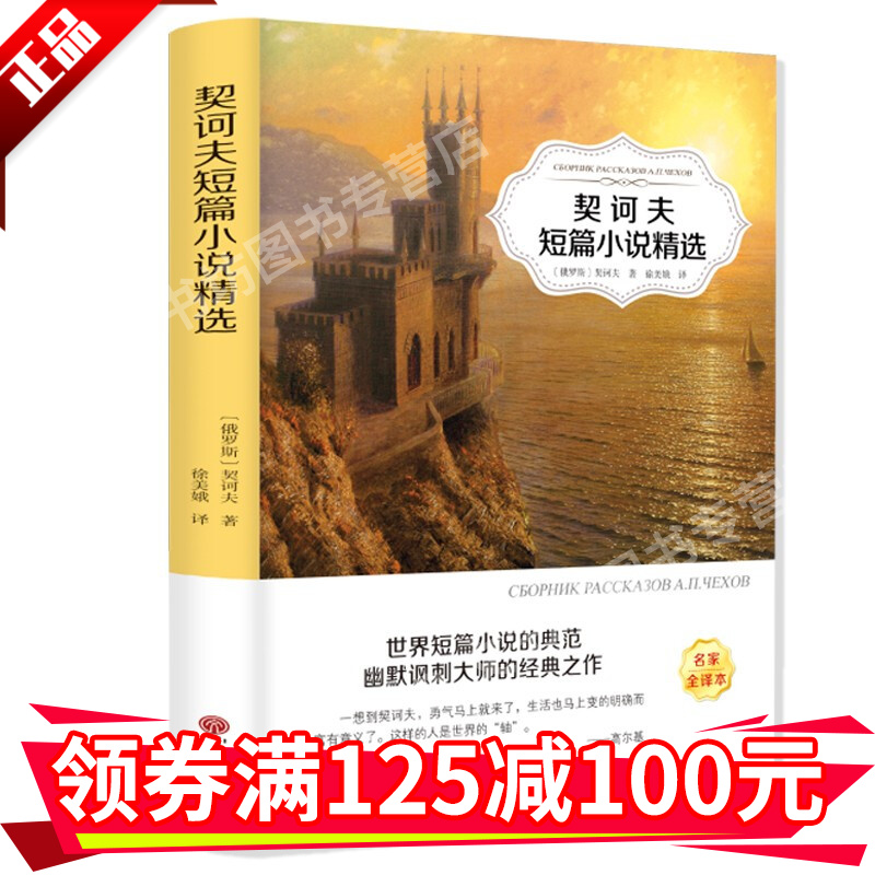 契诃夫小说选变色龙全集初中生中文版第六病室高中生契可夫的书小公务员之死装在套子里的人短篇小说书籍HD
