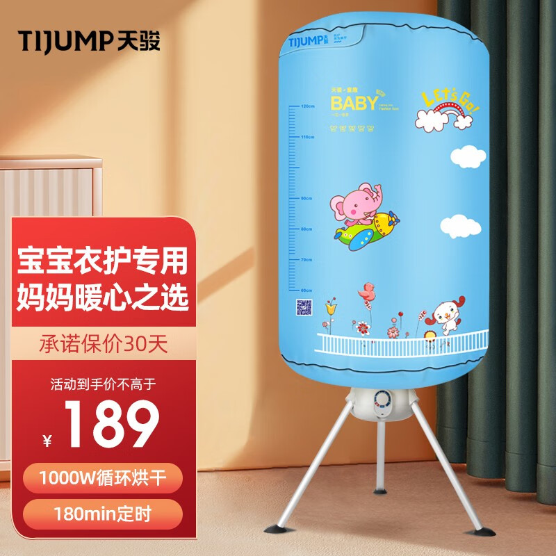 天骏小天使 （TIJUMP）烘干机家用小型干衣机烘衣机内衣裤消毒机布罩衣柜式婴儿烘干机风干机烘衣服 1Y23（中层8支挂架）高性价比高么？