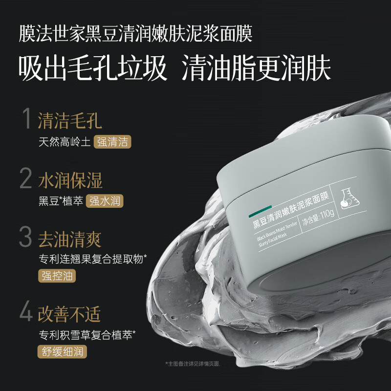 膜法世家黑豆泥膜清洁毛孔去黑头涂抹式泥浆面膜女男通用送女友 清洁泥膜 220ml