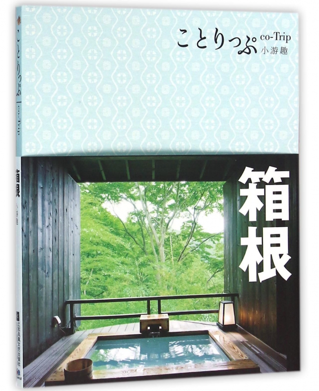 箱根(co-Trip小游趣)