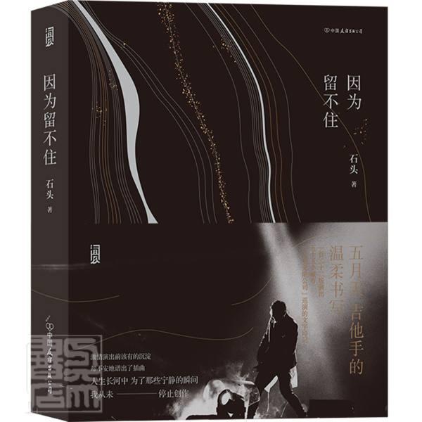 因为留不住石头中国友谊出版公司9787505749658 青春文学书籍