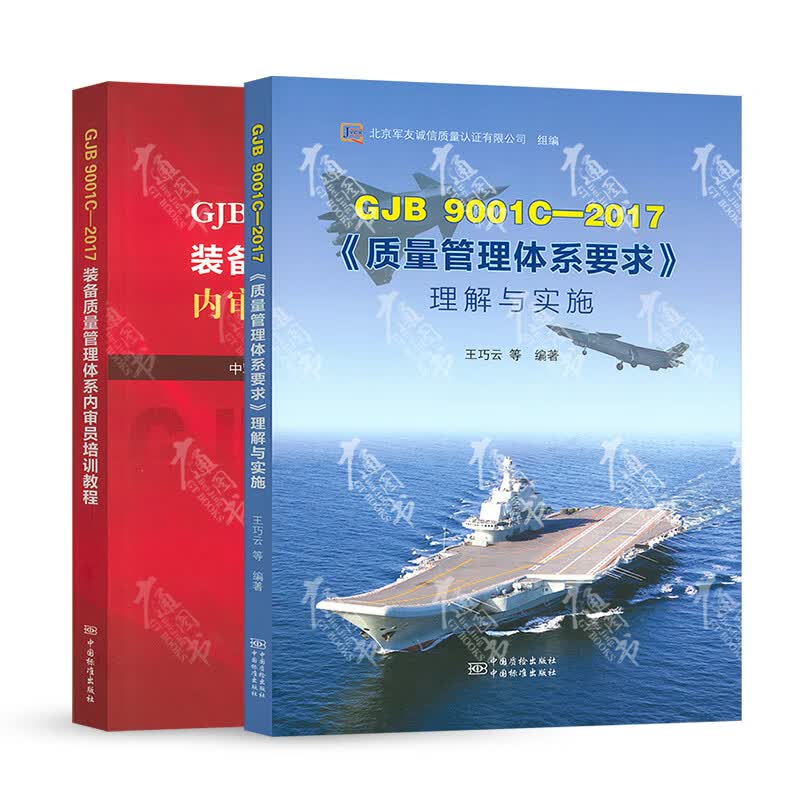 2本套 GJB 9001C-2017质量管理体系要求理解与实施+装备质量管理体系内审员培训教程