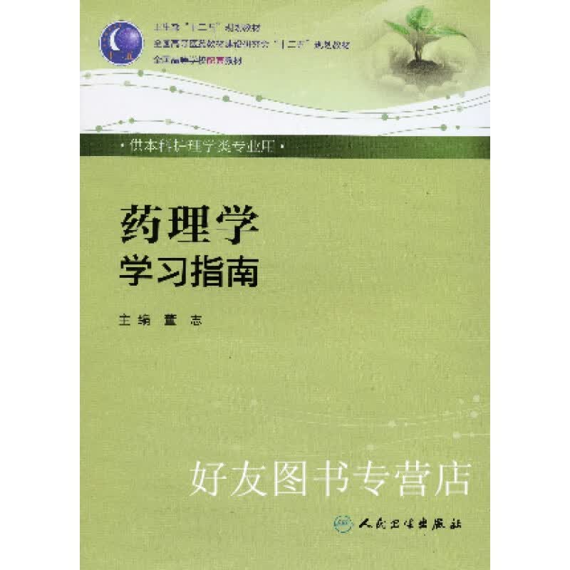 药理学学习指南 本科护理学 人民卫生出版社