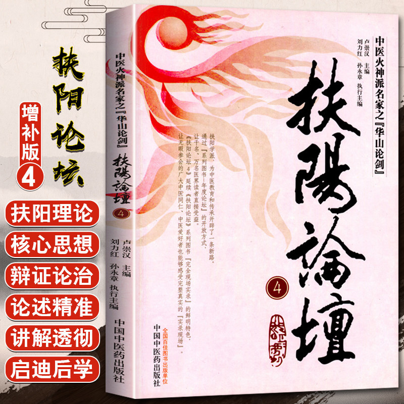 扶阳论坛4/中医火神派名家之(华山论剑)