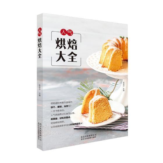 包邮：人气烘焙大全烹饪/美食西点烘焙 图书