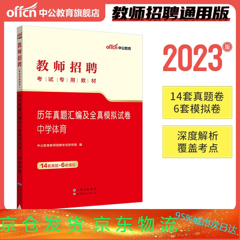 中公2023教师招聘考试教材中学体育历年真题汇编及全真模拟试卷