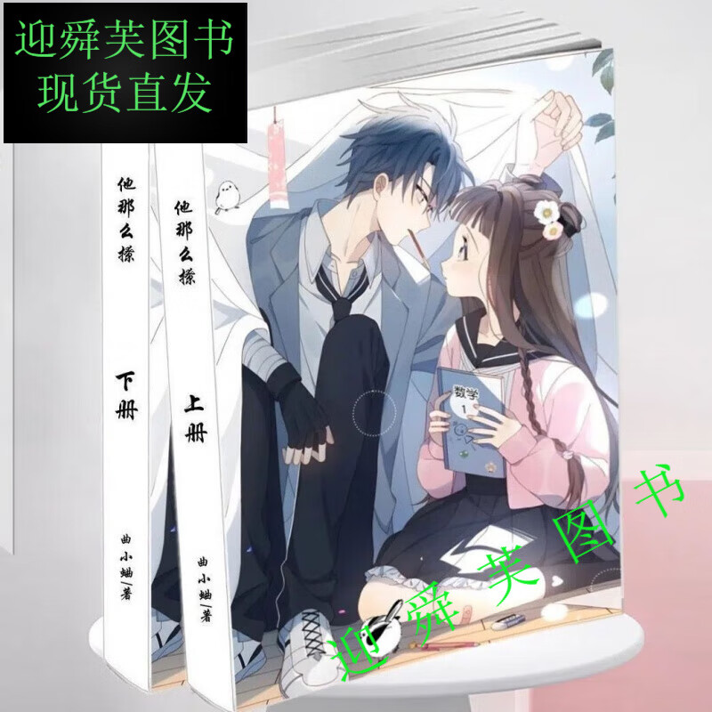 他那么撩 完结无减 小说二册实体书合全新塑封无删减 他那么撩1-2册