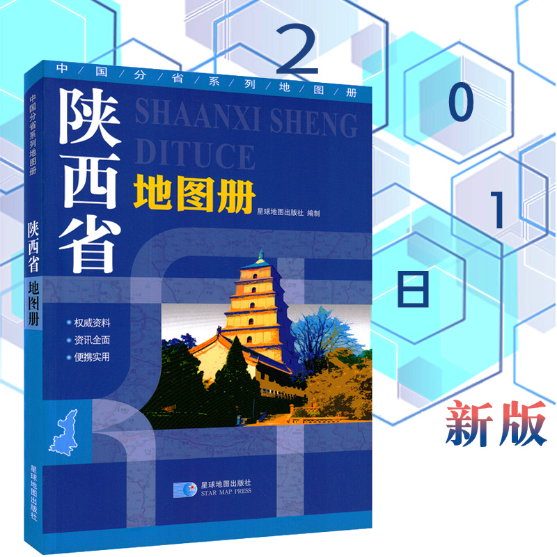陕西省地图册 交通旅游地图集 行政区划分地形图海拔 高速国道县道详细到乡镇村 丰富的旅游信息 中国分