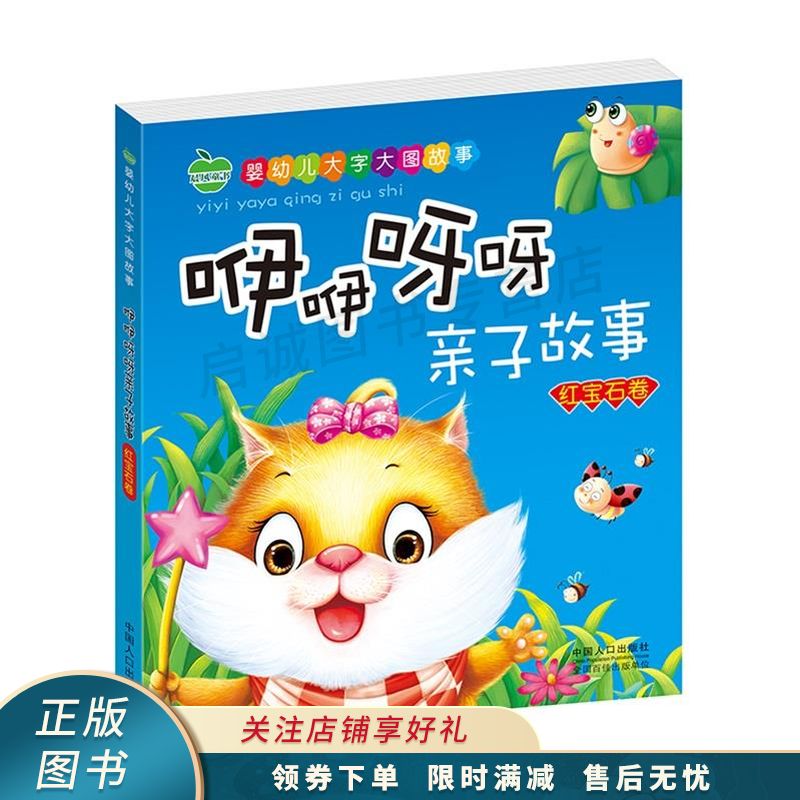 婴幼儿大字大图故事咿咿呀呀亲子故事红宝石卷【稀缺图书,放心购买】