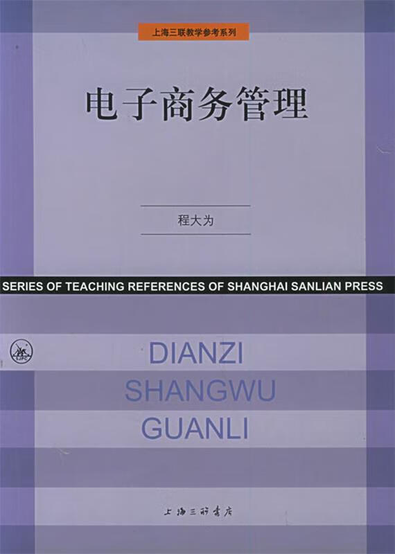电子商务管理 程大为