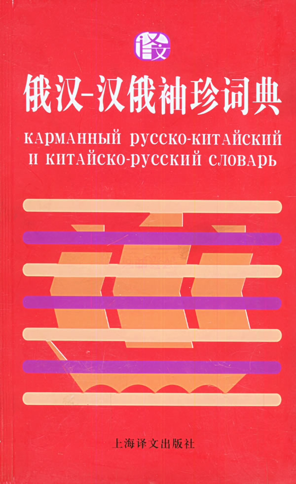 俄汉汉俄袖珍词典【正版图书】