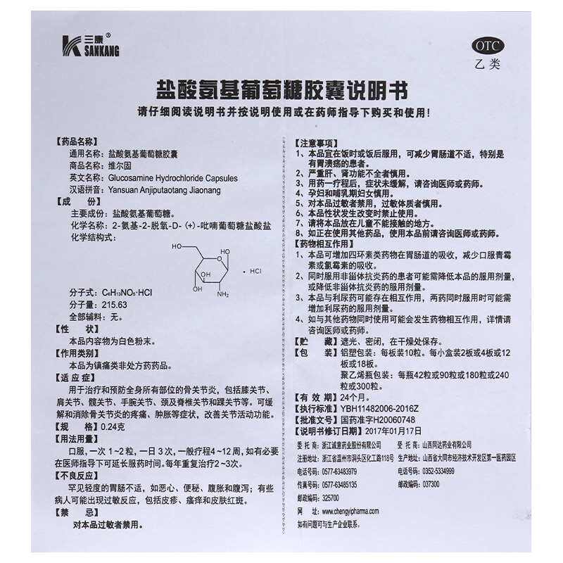 三康 维尔固 盐酸氨基葡萄糖胶囊 0 24g*90粒 1盒装