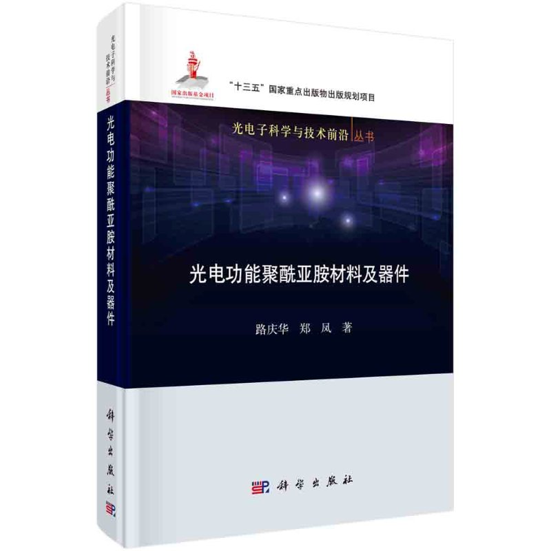 光电功能聚酰亚胺材料及器件科学出版社