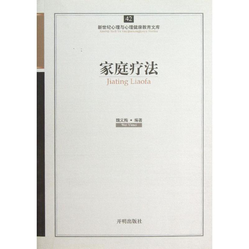 家庭疗法 魏义梅 作 书籍