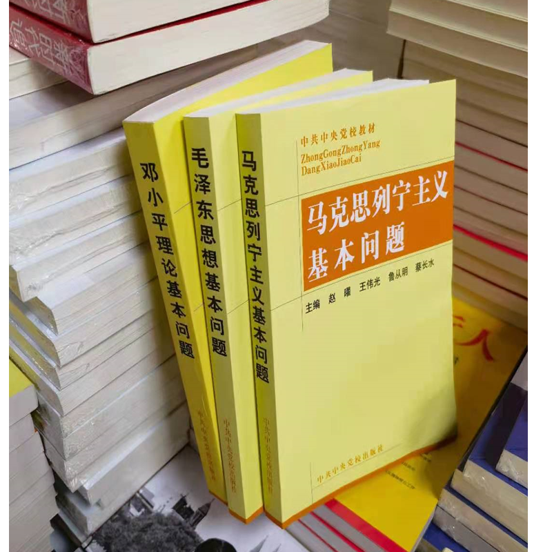 现货 3册套装 马克思列宁主义基本问题+毛泽东思想基本问题+邓小平理论基本问题 中共中央党校出版社